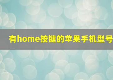 有home按键的苹果手机型号