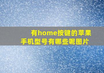 有home按键的苹果手机型号有哪些呢图片