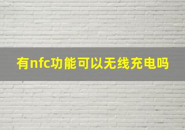 有nfc功能可以无线充电吗