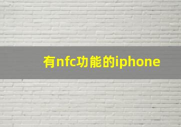 有nfc功能的iphone