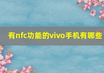 有nfc功能的vivo手机有哪些