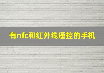 有nfc和红外线遥控的手机