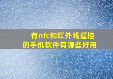 有nfc和红外线遥控的手机软件有哪些好用