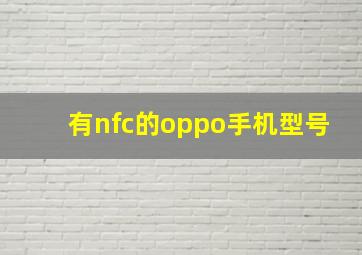 有nfc的oppo手机型号