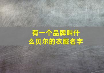 有一个品牌叫什么贝尔的衣服名字