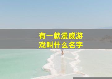 有一款漫威游戏叫什么名字