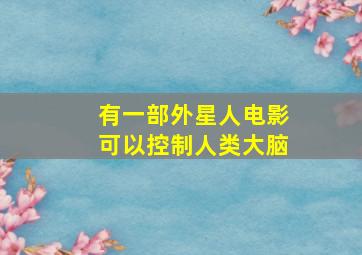 有一部外星人电影可以控制人类大脑