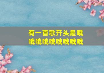 有一首歌开头是哦哦哦哦哦哦哦哦哦