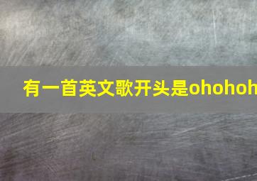 有一首英文歌开头是ohohoh