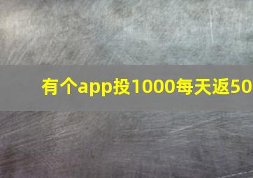 有个app投1000每天返50