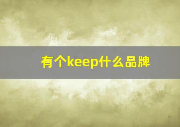 有个keep什么品牌