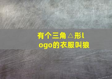 有个三角△形logo的衣服叫狼