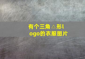 有个三角△形logo的衣服图片