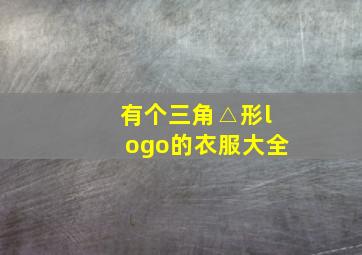 有个三角△形logo的衣服大全