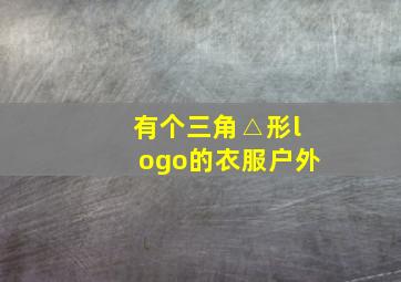 有个三角△形logo的衣服户外