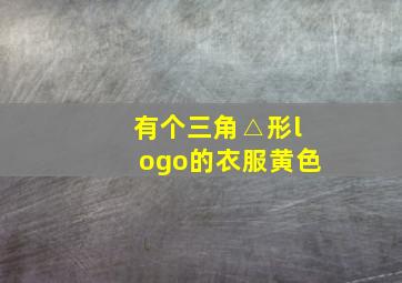 有个三角△形logo的衣服黄色