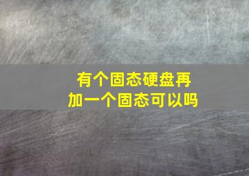 有个固态硬盘再加一个固态可以吗