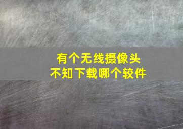 有个无线摄像头不知下载哪个较件