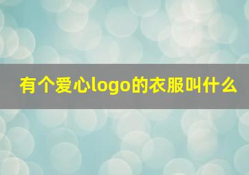 有个爱心logo的衣服叫什么