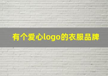 有个爱心logo的衣服品牌