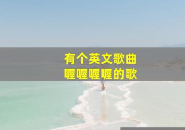 有个英文歌曲喔喔喔喔的歌