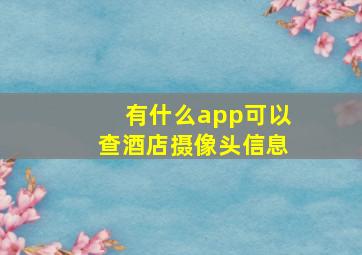 有什么app可以查酒店摄像头信息