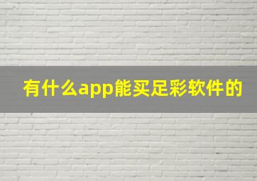 有什么app能买足彩软件的