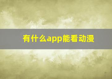 有什么app能看动漫