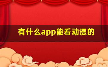 有什么app能看动漫的