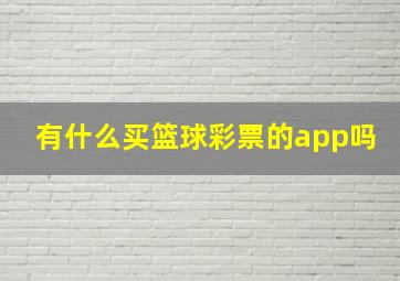 有什么买篮球彩票的app吗