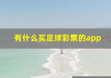 有什么买足球彩票的app