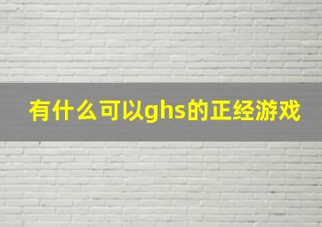 有什么可以ghs的正经游戏