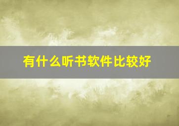 有什么听书软件比较好