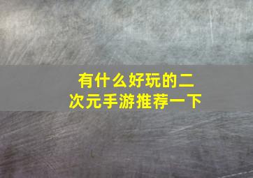 有什么好玩的二次元手游推荐一下