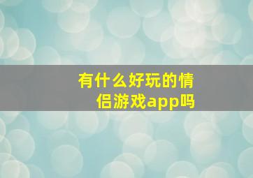 有什么好玩的情侣游戏app吗