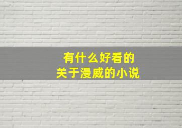 有什么好看的关于漫威的小说