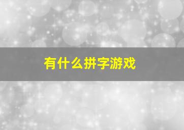 有什么拼字游戏