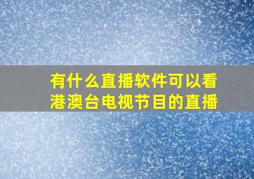 有什么直播软件可以看港澳台电视节目的直播