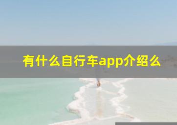 有什么自行车app介绍么