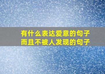 有什么表达爱意的句子而且不被人发现的句子