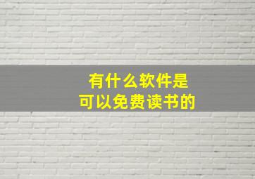 有什么软件是可以免费读书的