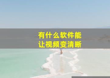 有什么软件能让视频变清晰