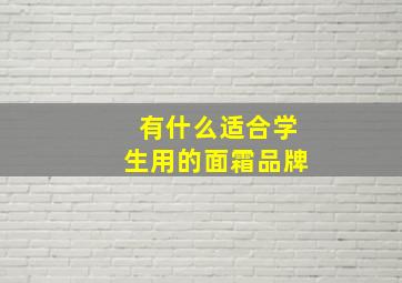 有什么适合学生用的面霜品牌