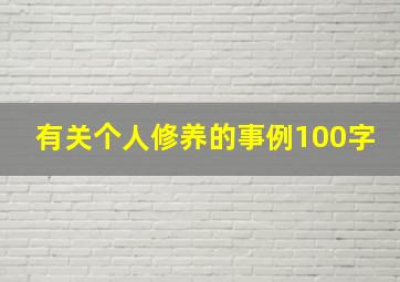 有关个人修养的事例100字