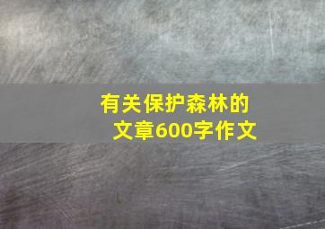 有关保护森林的文章600字作文