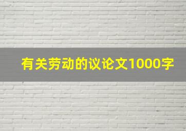 有关劳动的议论文1000字