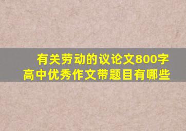 有关劳动的议论文800字高中优秀作文带题目有哪些