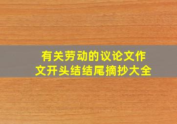 有关劳动的议论文作文开头结结尾摘抄大全