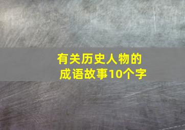 有关历史人物的成语故事10个字