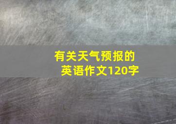 有关天气预报的英语作文120字